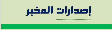 إصدارات المخبر