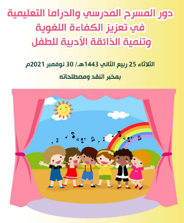  ندوة دور المسرح المدرسي والدراما التعليمية في تعزيز الكفاءة اللغوية