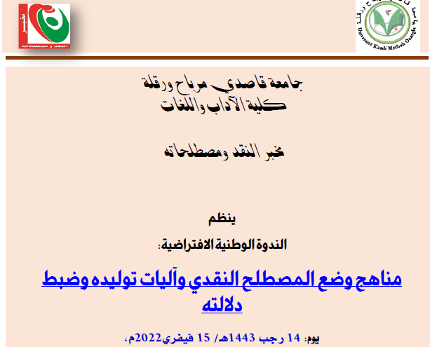 ندوة مناهج وضع المصطلح النقدي